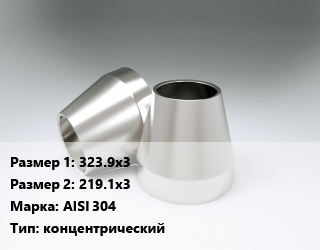 Переход нержавеющий    323.9х3х219.1х3 Сталь: AISI 304 концентрический, шт, приварной цена от 14448 Тг / шт, где купить, условия доставки в Петропавловске и Северо-казахстанской области